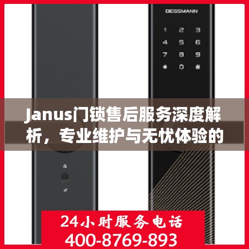 Janus门锁售后服务深度解析，专业维护与无忧体验的双重保障