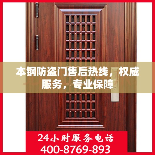 本钢防盗门售后热线，权威服务，专业保障