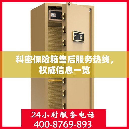 科密保险箱售后服务热线，权威信息一览