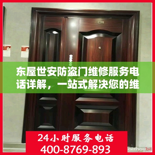 东屋世安防盗门维修服务电话详解，一站式解决您的维修需求