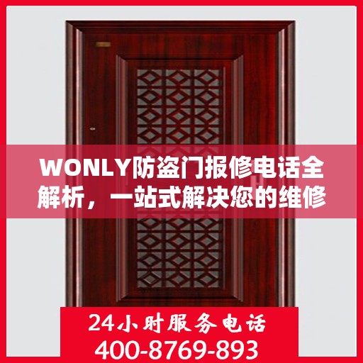 WONLY防盗门报修电话全解析，一站式解决您的维修难题