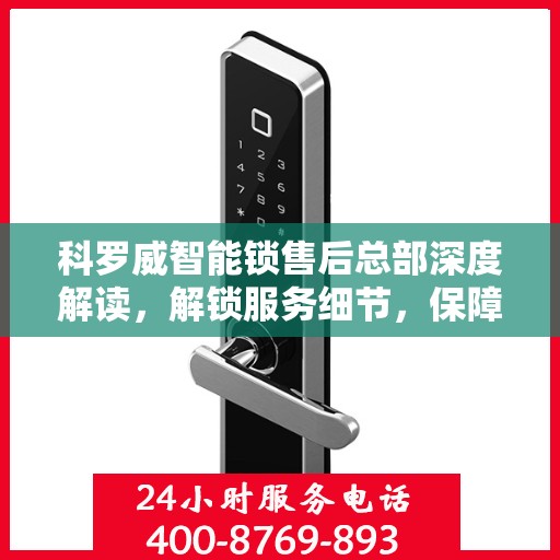 科罗威智能锁售后总部深度解读，解锁服务细节，保障用户权益