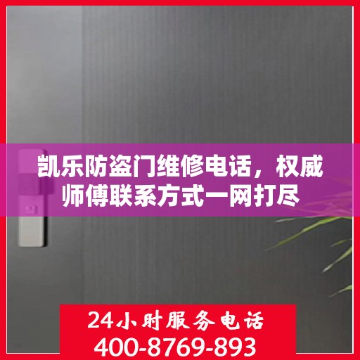 凯乐防盗门维修电话，权威师傅联系方式一网打尽