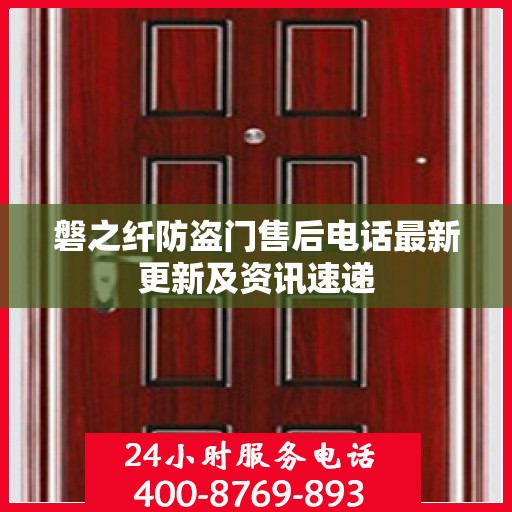 磐之纤防盗门售后电话最新更新及资讯速递