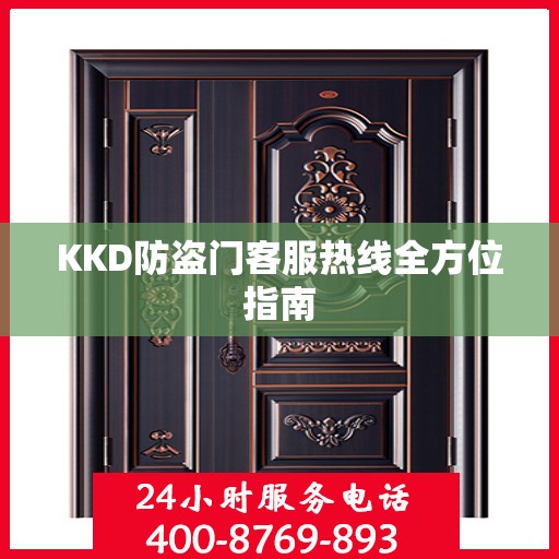 KKD防盗门客服热线全方位指南