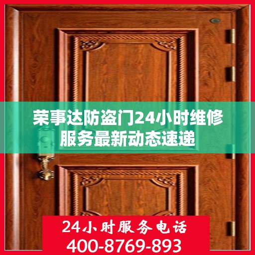 荣事达防盗门24小时维修服务最新动态速递