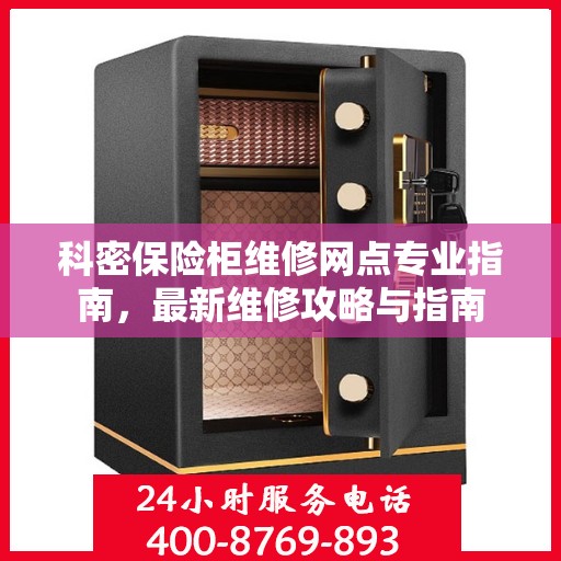 科密保险柜维修网点专业指南，最新维修攻略与指南