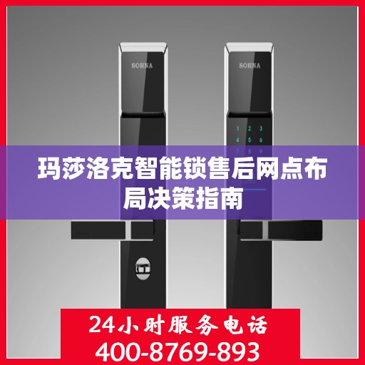 玛莎洛克智能锁售后网点布局决策指南