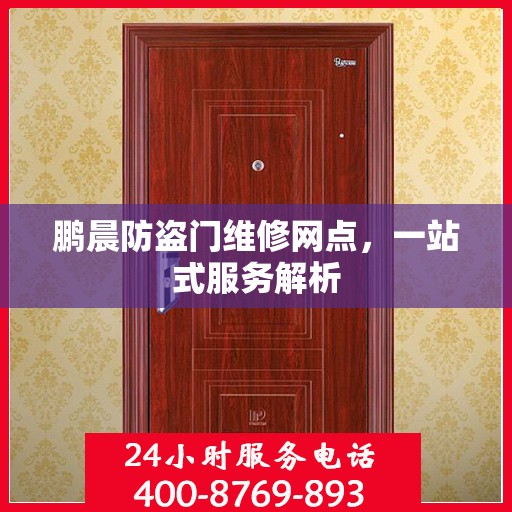 鹏晨防盗门维修网点，一站式服务解析