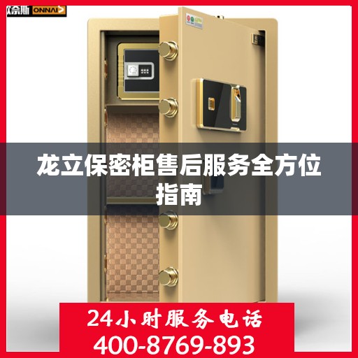 龙立保密柜售后服务全方位指南