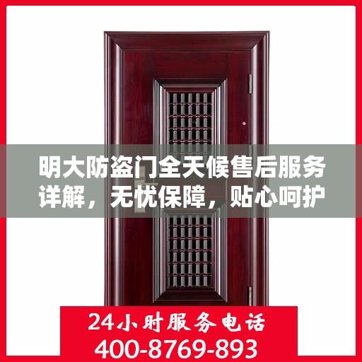 明大防盗门全天候售后服务详解，无忧保障，贴心呵护您的安全门之选