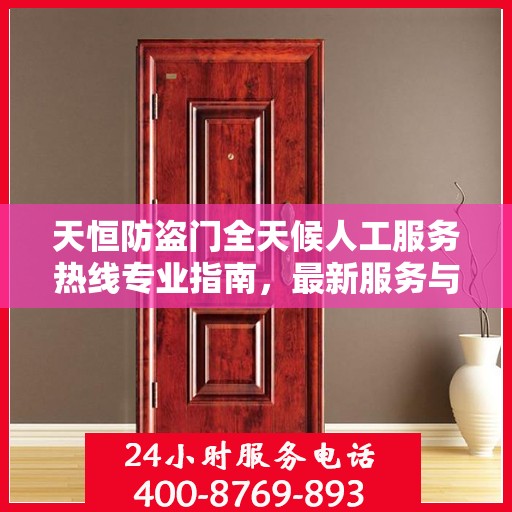天恒防盗门全天候人工服务热线专业指南，最新服务与支持攻略