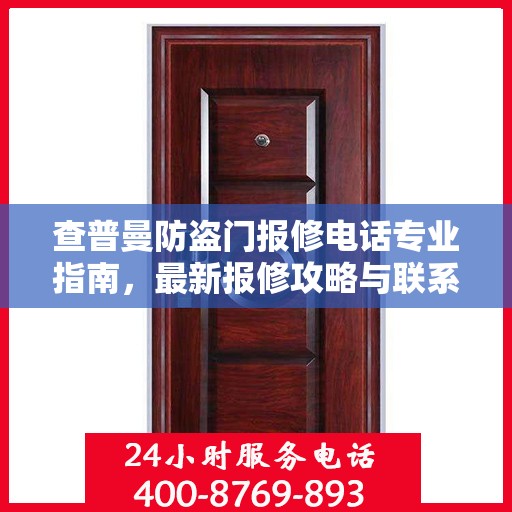 查普曼防盗门报修电话专业指南，最新报修攻略与联系方式汇总