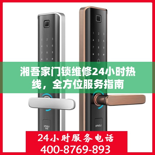 湘吾家门锁维修24小时热线，全方位服务指南