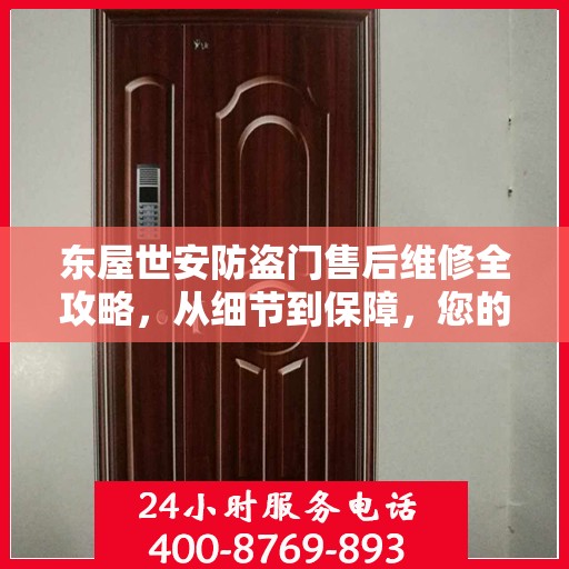 东屋世安防盗门售后维修全攻略，从细节到保障，您的安全我们守护