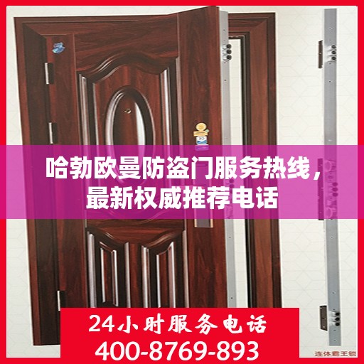 哈勃欧曼防盗门服务热线，最新权威推荐电话