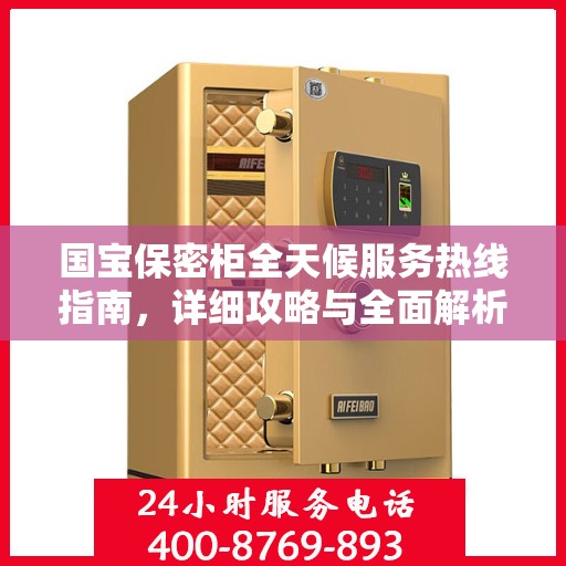 国宝保密柜全天候服务热线指南，详细攻略与全面解析