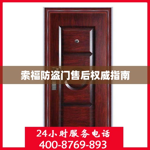 索福防盗门售后权威指南