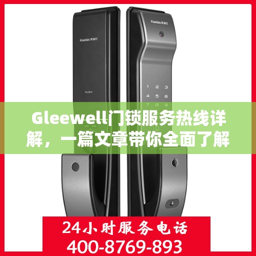 Gleewell门锁服务热线详解，一篇文章带你全面了解