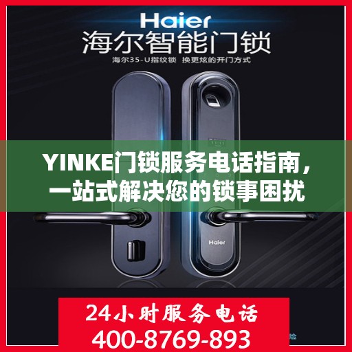 YINKE门锁服务电话指南，一站式解决您的锁事困扰