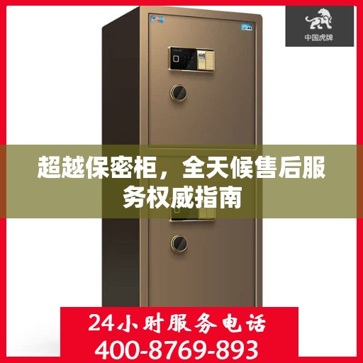 超越保密柜，全天候售后服务权威指南