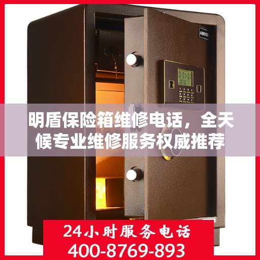 明盾保险箱维修电话，全天候专业维修服务权威推荐