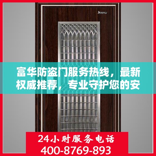 富华防盗门服务热线，最新权威推荐，专业守护您的安全门户