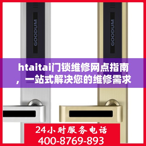 htaitai门锁维修网点指南，一站式解决您的维修需求