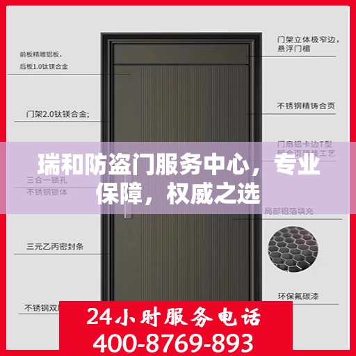 瑞和防盗门服务中心，专业保障，权威之选