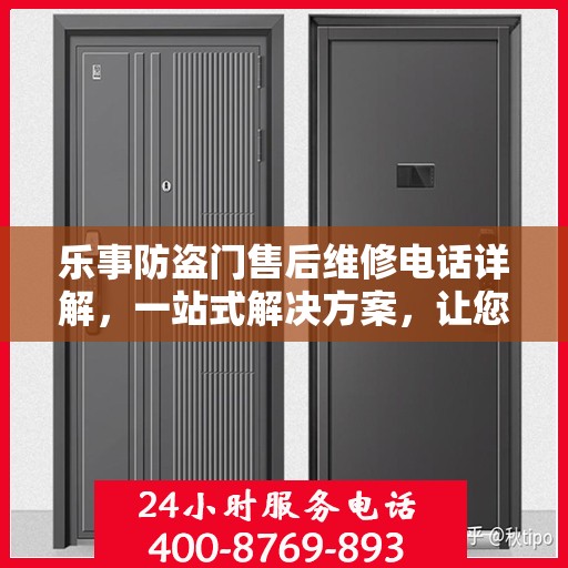 乐事防盗门售后维修电话详解，一站式解决方案，让您无忧！