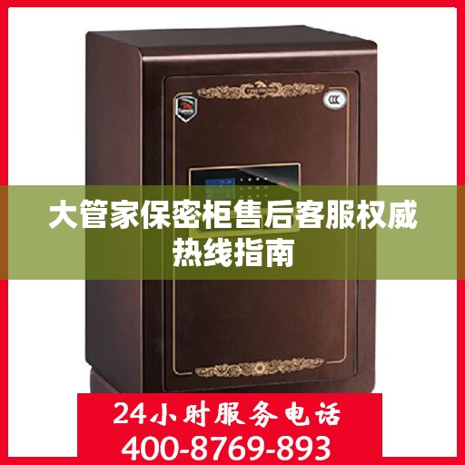 大管家保密柜售后客服权威热线指南