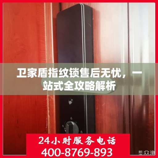 卫家盾指纹锁售后无忧，一站式全攻略解析