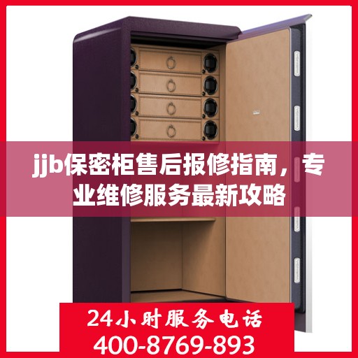 jjb保密柜售后报修指南，专业维修服务最新攻略