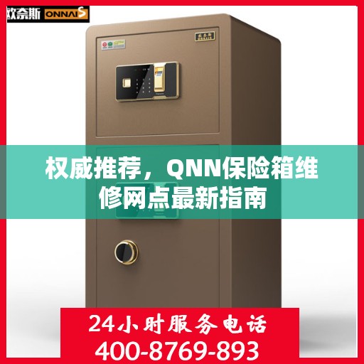 权威推荐，QNN保险箱维修网点最新指南