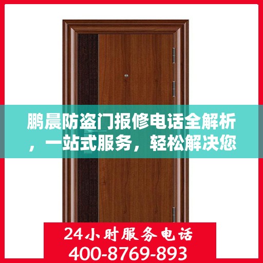 鹏晨防盗门报修电话全解析，一站式服务，轻松解决您的维修难题