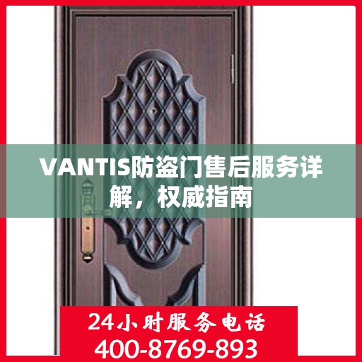VANTIS防盗门售后服务详解，权威指南