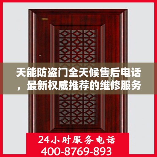 天能防盗门全天候售后电话，最新权威推荐的维修服务热线