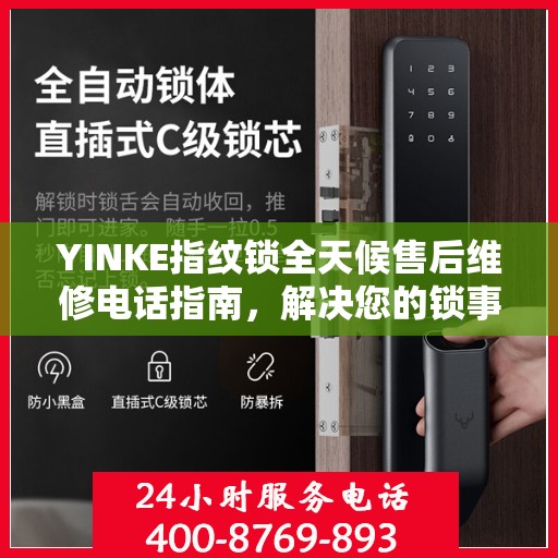YINKE指纹锁全天候售后维修电话指南，解决您的锁事无忧