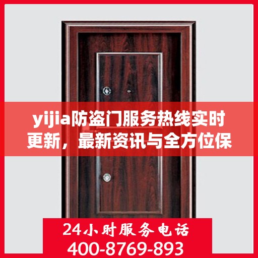 yijia防盗门服务热线实时更新，最新资讯与全方位保障