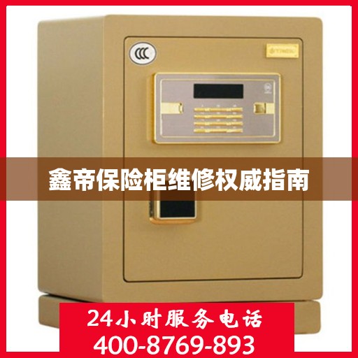 鑫帝保险柜维修权威指南