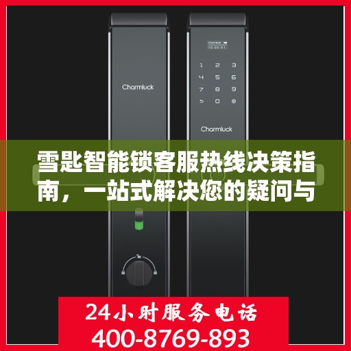 雪匙智能锁客服热线决策指南，一站式解决您的疑问与需求！