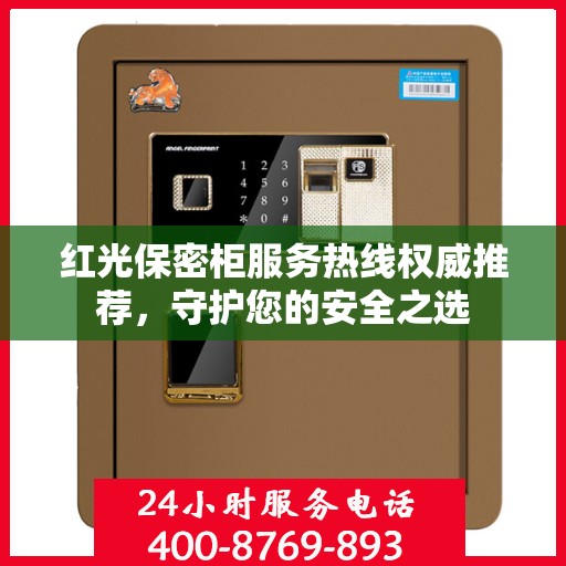 红光保密柜服务热线权威推荐，守护您的安全之选