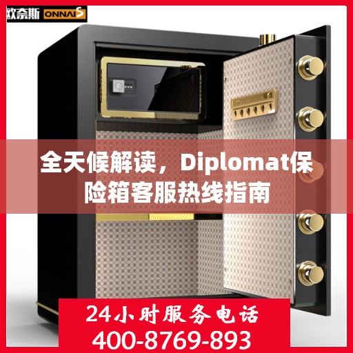 全天候解读，Diplomat保险箱客服热线指南