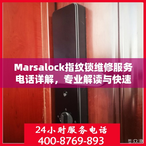 Marsalock指纹锁维修服务电话详解，专业解读与快速响应
