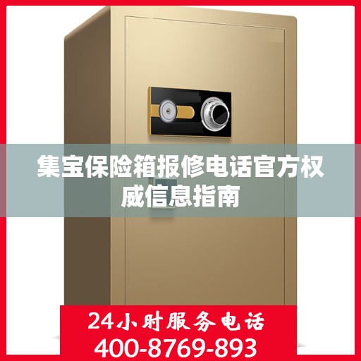 集宝保险箱报修电话官方权威信息指南