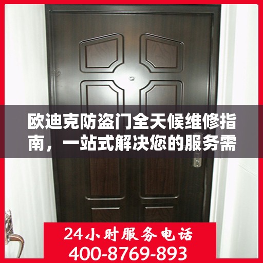 欧迪克防盗门全天候维修指南，一站式解决您的服务需求