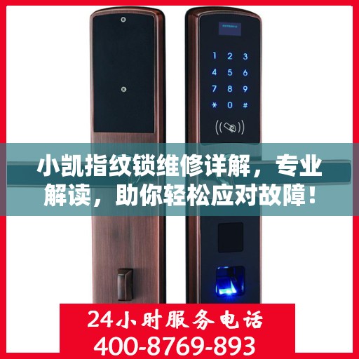 小凯指纹锁维修详解，专业解读，助你轻松应对故障！