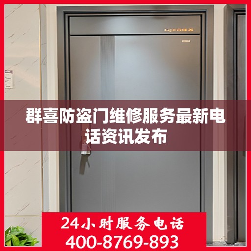 群喜防盗门维修服务最新电话资讯发布