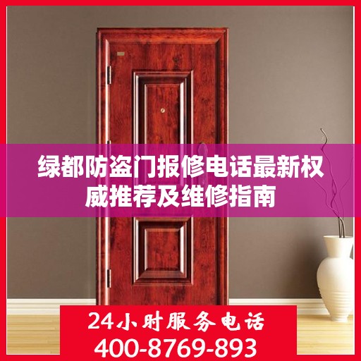 绿都防盗门报修电话最新权威推荐及维修指南