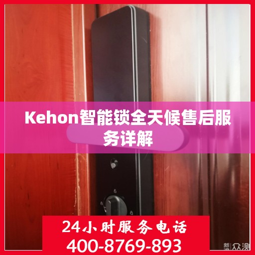 Kehon智能锁全天候售后服务详解